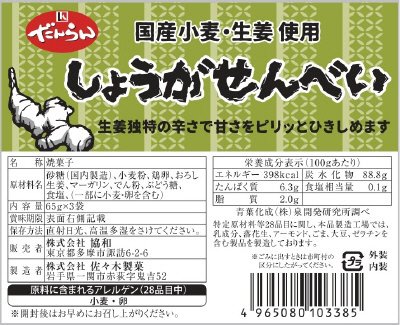 しょうがせんべい
