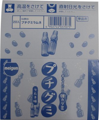 プチグミラムネ（ボール販売）