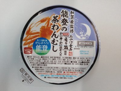 加賀屋監修 能登の茶わんむし