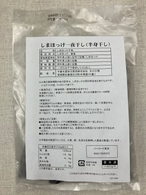 しまほっけ一夜干し（半身干し）