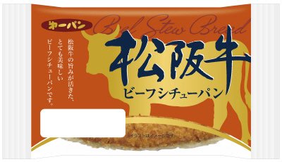 松阪牛ビーフシチューパン