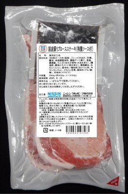 国産豚リブロースステーキ（特製ソース付）