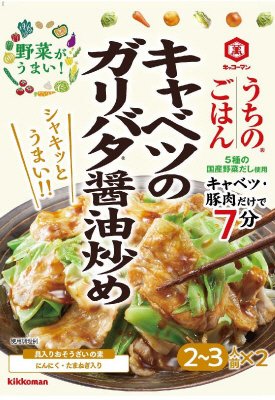 うちのごはん　おそうざいの素　キャベツのガリバタ醤油炒め