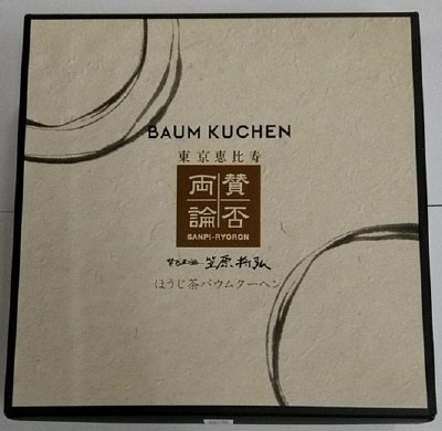 賛否両論　ほうじ茶バウムクーヘン