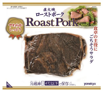 直火焼ローストポーク