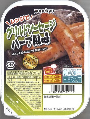 肉旨！グリルドソーセージ　ハーブ風味