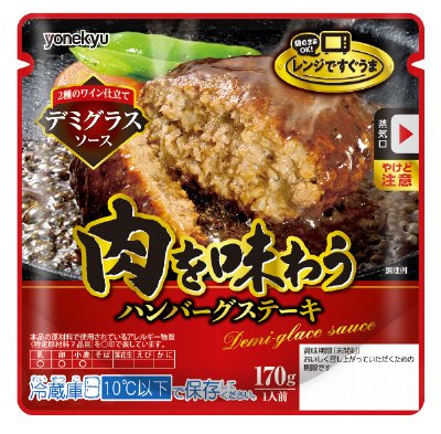 レンジですぐうまデミグラスソースハンバーグ