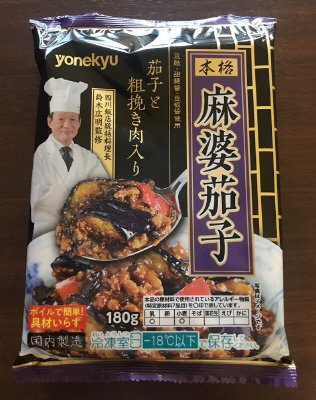 麻婆茄子