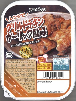 肉旨！グリルドチキン　ガーリック風味
