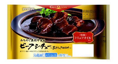 みちのく奥羽牛使用ビーフシチュー黒トリュフ仕立て（トリュフオイルソース付き）