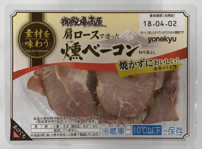 御殿場高原 肩ロースで造った燻ベーコン切り落とし