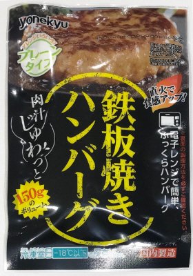 鉄板焼きハンバーグ