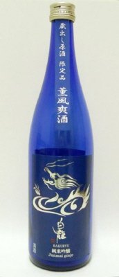 白龍純米吟醸　蔵出し原酒　薫風爽酒
