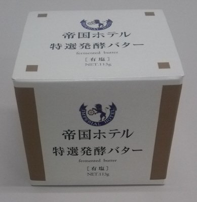帝国ホテル　特選発酵バター