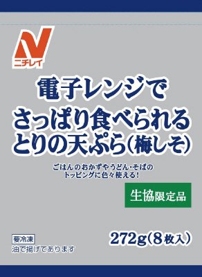 電子レンジでさっぱり食べられるとりの天ぷら（梅しそ）
