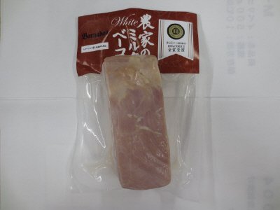 農家のホワイトミルクベーコン