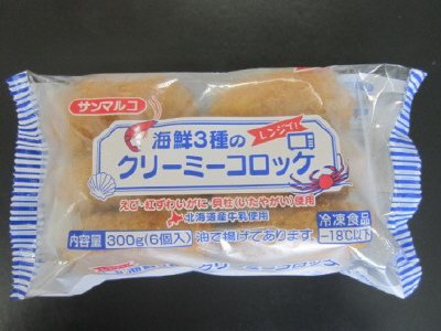 海鮮３種のクリーミーコロッケ