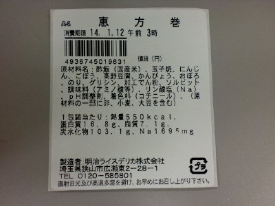 恵方巻