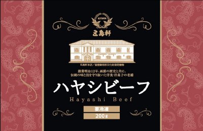 五島軒ハヤシビーフ