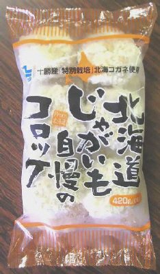 北海道じゃがいも自慢のコロッケ