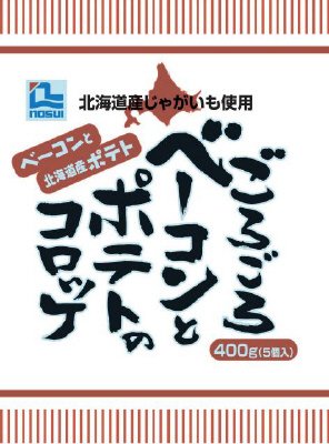 ごろごろベーコンとポテトのコロッケ