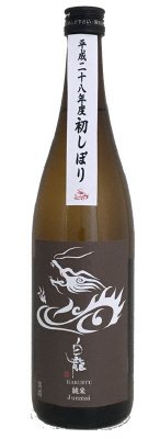 白龍　平成２８年度初しぼり純米原酒