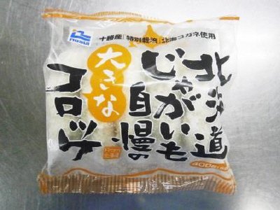 北海道じゃがいも自慢の大きなコロッケ