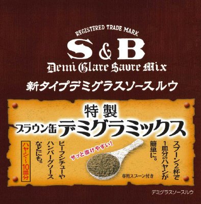 ブラウン缶デミグラミックス
