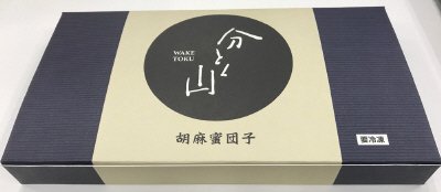 分とく山　胡麻蜜団子