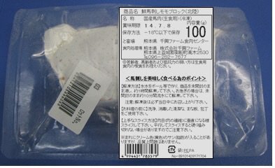 鮮馬刺しモモブロック１００ｇ（北陸）