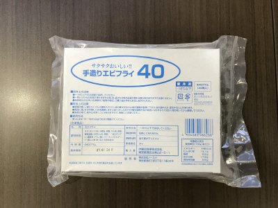 サクサクおいしい！！　手造りエビフライ４０