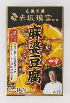 赤坂璃宮監修　麻婆豆腐用