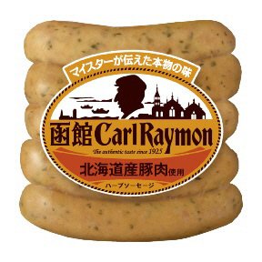 函館カール・レイモン　ハーブソーセージ