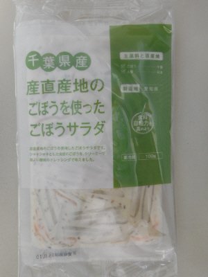 千葉県産　産直産地のごぼうを使ったごぼうサラダ