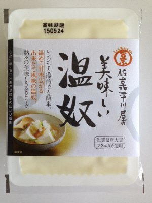 佐嘉平川屋の美味しい温奴