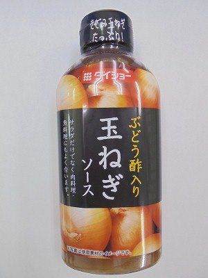 ぶどう酢入り　玉ねぎソース