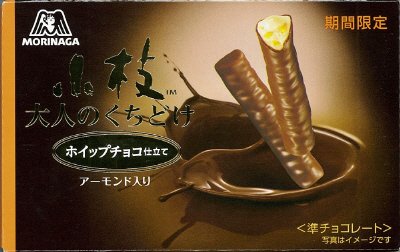 小枝大人のくちどけ