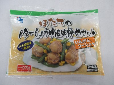 ほたてのバターしょうゆ風味炒めセット　いんげん、コーン入り