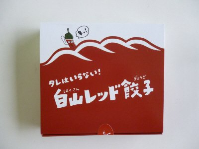 白山レッド餃子