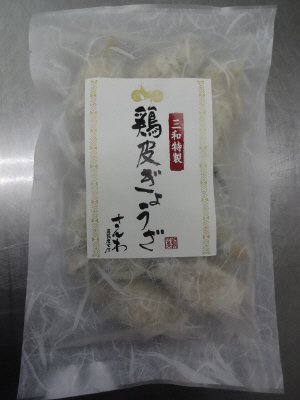 三和特製鶏皮ぎょうざ