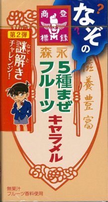 なぞの５種まぜフルーツキャラメル