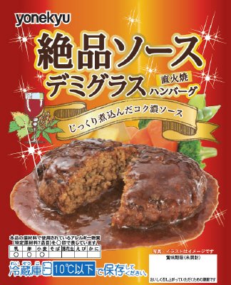 絶品ソースデミグラスハンバーグＦ１３５