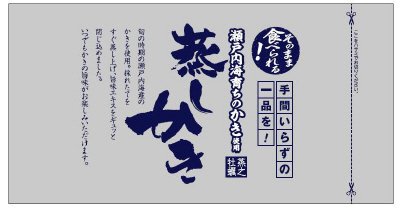 蒸し牡蠣