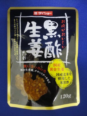 お肉がおいしい　黒酢生姜たれ