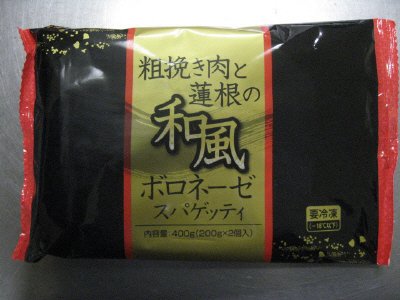 粗挽き肉と蓮根の和風ボロネーゼスパゲッティ