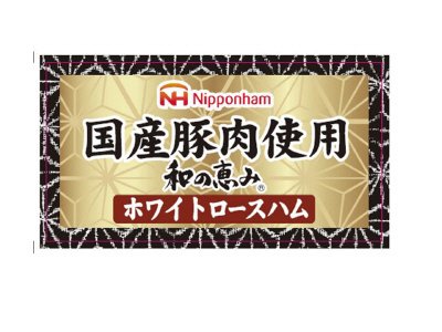 国産豚肉使用　和の恵み　ホワイトロースハム