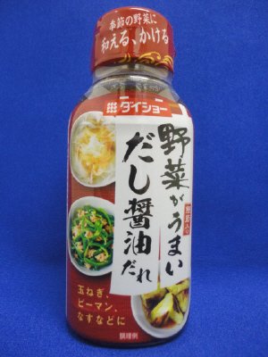 野菜がうまい　だし醤油だれ