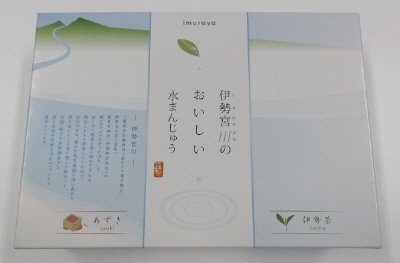 伊勢宮川のおいしい水まんじゅう（ＩＯ－１５）