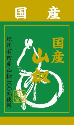 日賀志屋　袋入り国産山椒