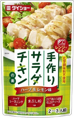 手作りサラダチキンの素ハーブ＆レモン味